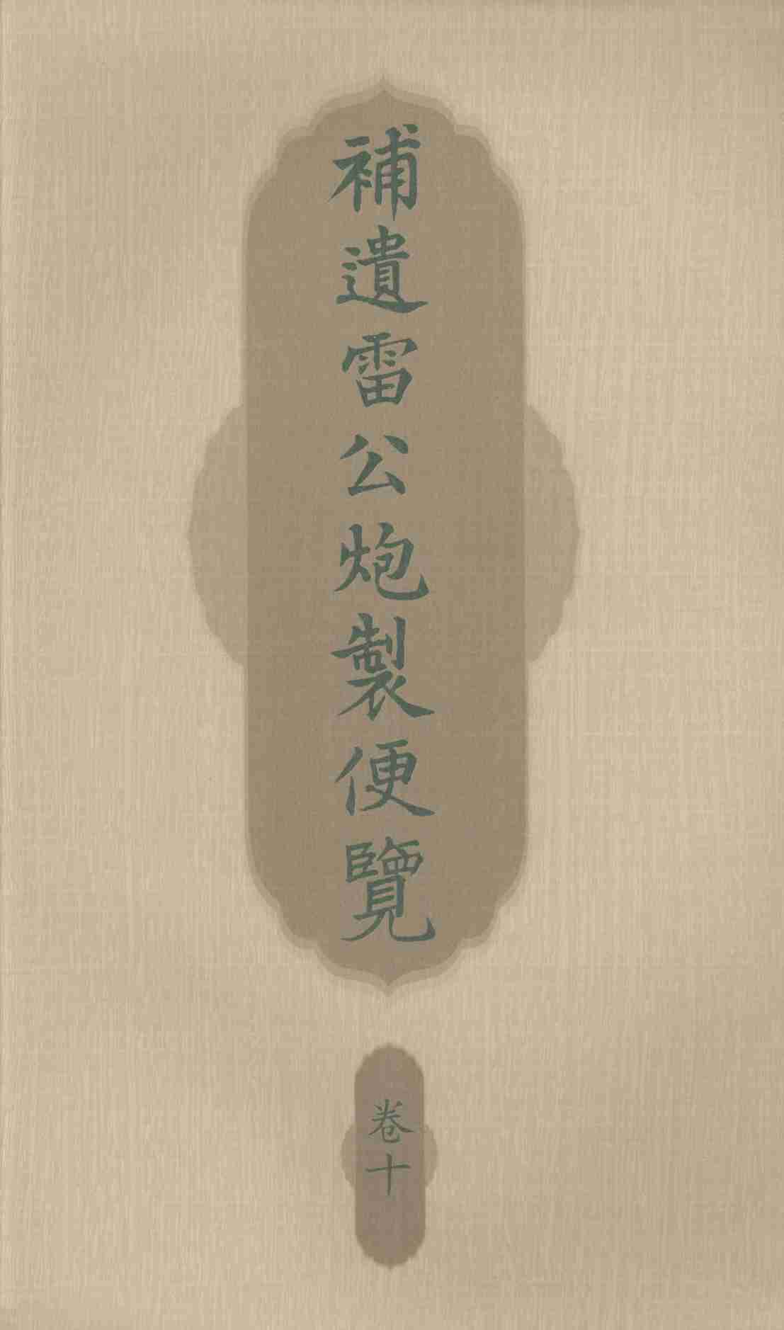 补遗雷公炮制便览  卷10